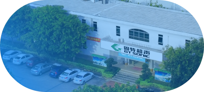 廣東固特超聲股份有限公司