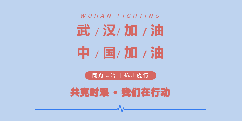 你的每場戰(zhàn)“疫”，我們用心呵護(hù)