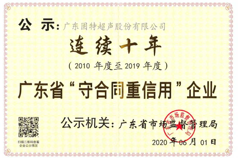連續(xù)十年！固特超聲再獲“廣東省守合同重信用企業(yè)”殊榮！
