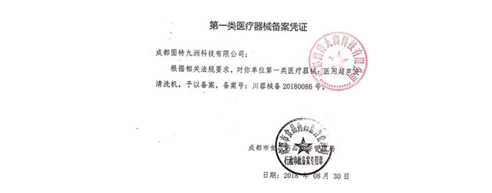 固特九洲獲得第一類醫(yī)療器械備案憑證