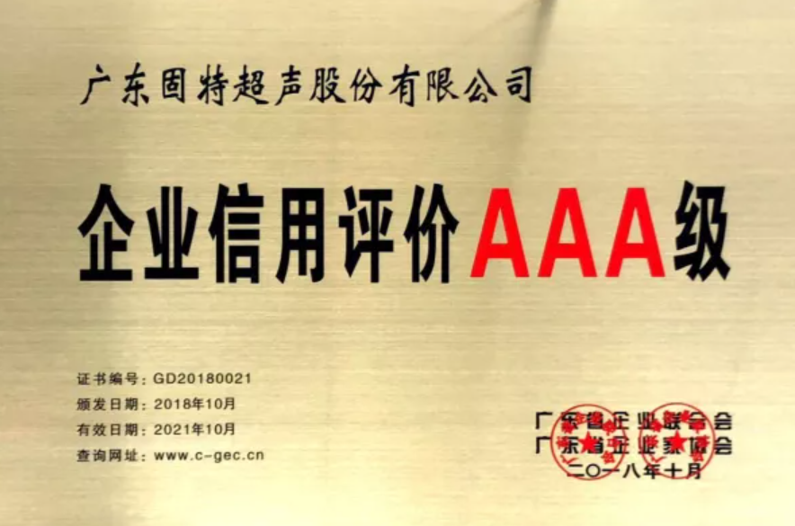固特超聲榮膺“AAA”企業(yè)信用評級