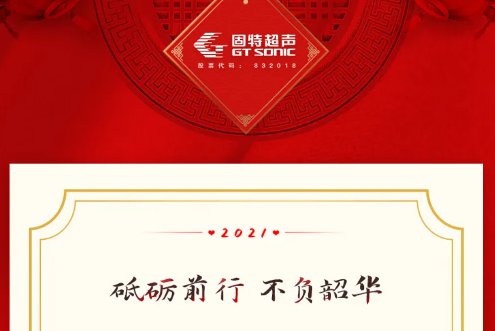 2021新年致辭丨砥礪前行 不負韶華