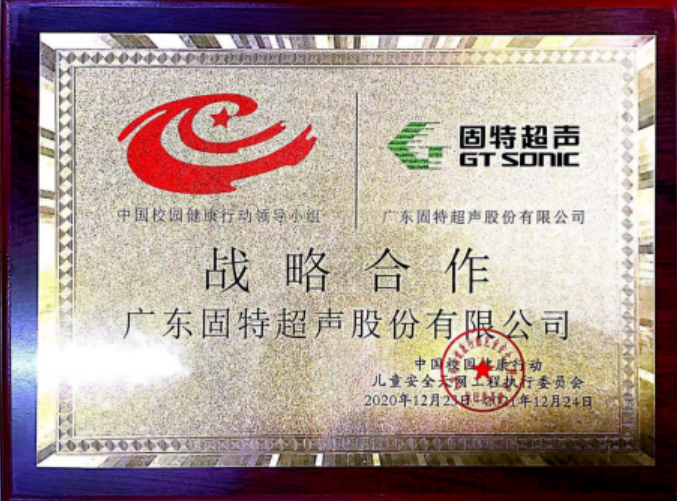2021年，固特超聲公益不忘初心，繼續為愛前行