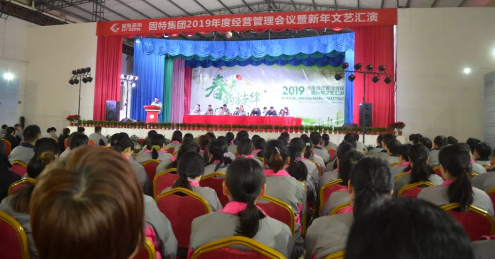 凝心聚力再揚帆——固特集團2018年度經(jīng)營管理會議順利召開