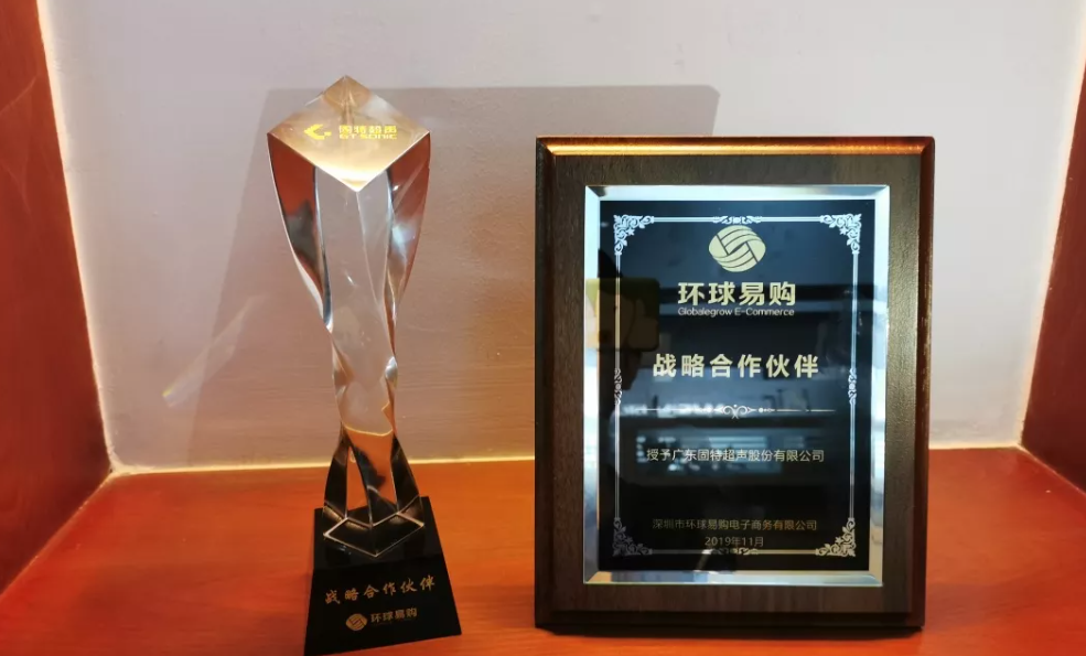 合作共贏，開拓未來——熱烈祝賀固特超聲榮獲“環(huán)球易購戰(zhàn)略合作伙伴”授牌