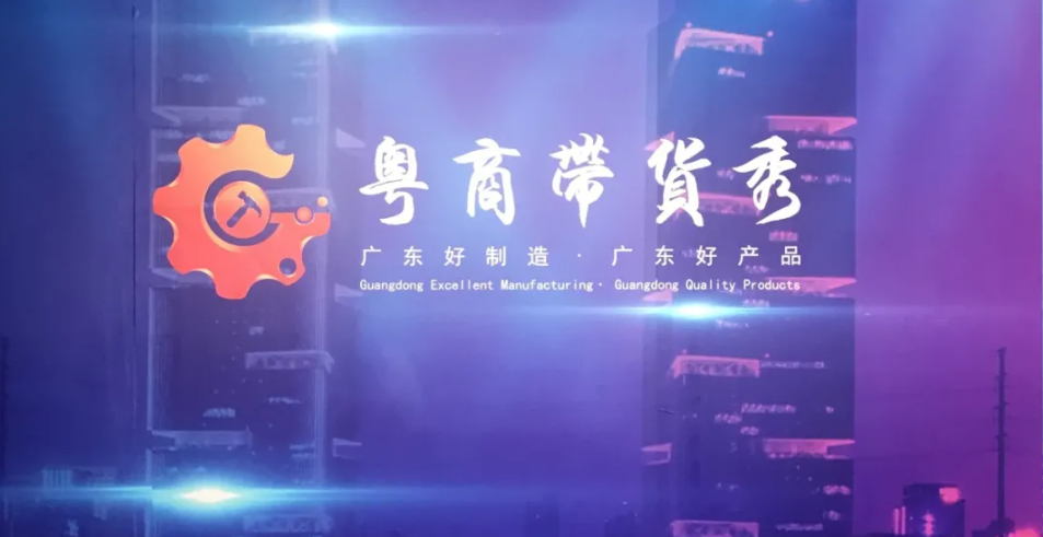 首播人氣破150萬！熱烈祝賀“粵商帶貨秀”直播圓滿成功！