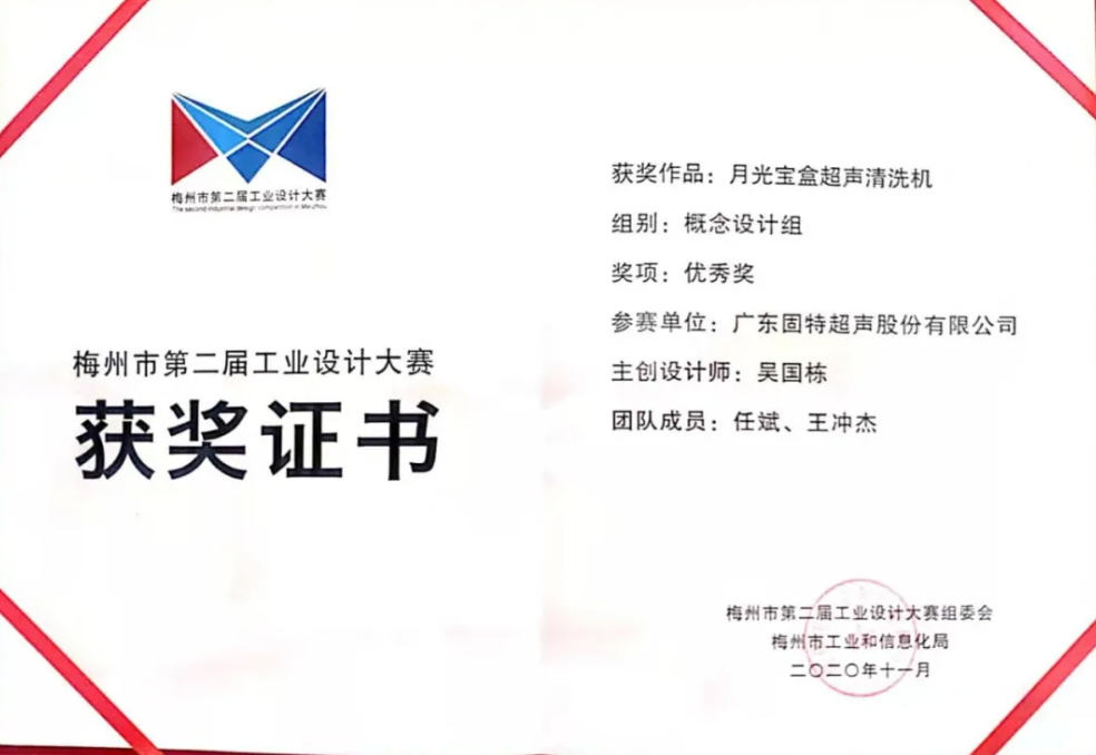 熱烈祝賀固特超聲榮獲梅州市第二屆工業設計大賽殊榮