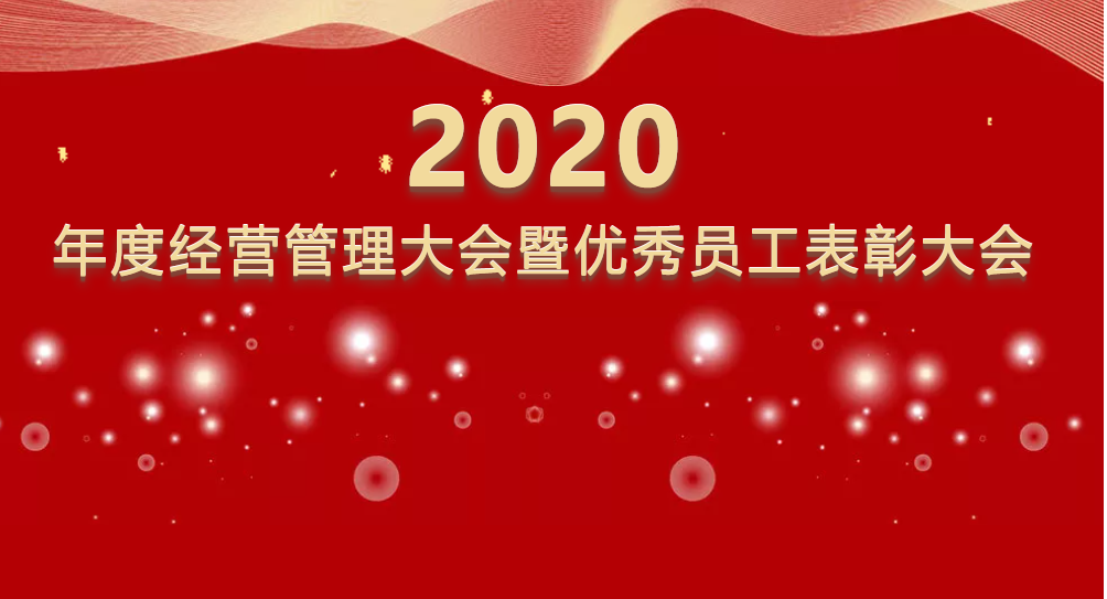 固特超聲年度經(jīng)營管理大會暨優(yōu)秀員工表彰大會