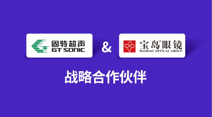 固特超聲與寶島眼鏡達(dá)成戰(zhàn)略合作，賦能終端門店