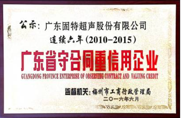 固特超聲榮獲“廣東省守合同重信用企業(yè)（連續(xù)六年）”稱號