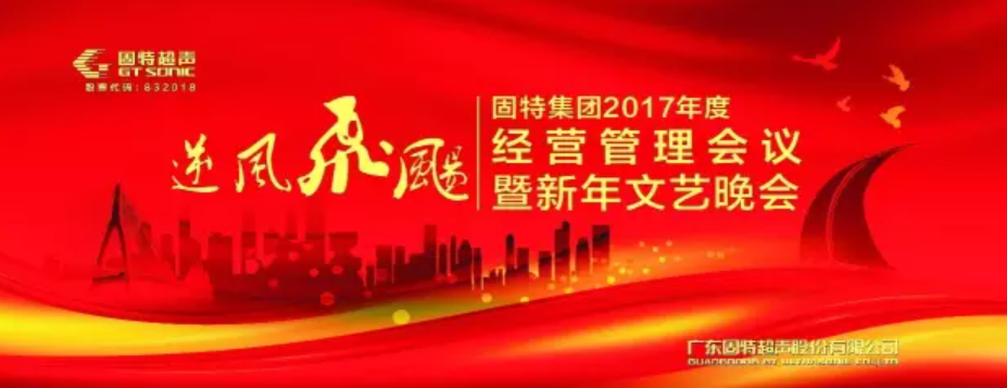 好戲連臺(tái) | 固特集團(tuán)2017年新年文藝晚會(huì)今夜“逆風(fēng)飛飏”