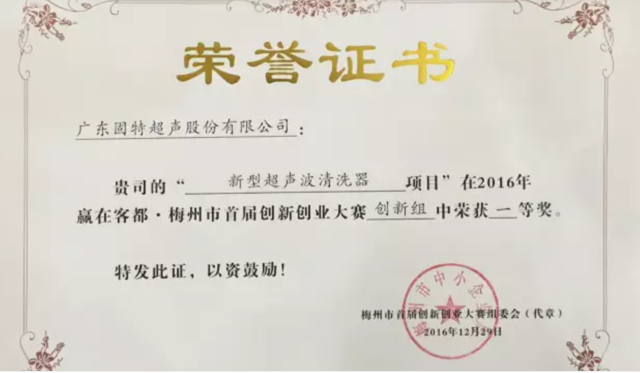 喜訊 | 固特超聲獲梅州市首屆創(chuàng)新創(chuàng)業(yè)大賽創(chuàng)新組一等獎(jiǎng)