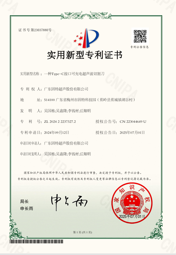 固特超聲再獲實(shí)用新型專利